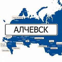 Грузоперевозки в Алчевск